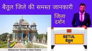 Betul district Madyapradesh।। बेतुल जिले की समस्त जानकारी ।। #betul #betul_news