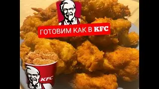 КРЫЛЫШКИ КАК В KFC / КРЫЛЬЯ KFC ПРИГОТОВИЛИ 3 КГ (СЕКРЕТНЫЙ РЕЦЕПТ)