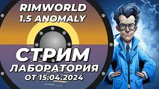Классический стрим-лаборатория - Rimworld 1.5 Anomaly