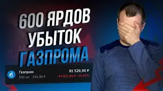 Похоже зря котлетил акции Газпрома? УБЫТОК 600 ЯРДОВ. Дивиденды все? Или надежда есть?