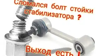 VW GOLF 4 сломался болт стойки стабилизатора. Что делать?