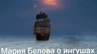 Мария Белова о ингушах.