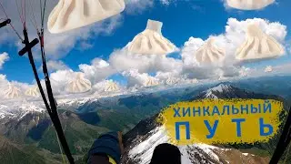 Как пролететь маршрут Гудаури - Пасанаури - Джиджети | Полёты на параплане в Грузии