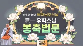 불기2568년 부처님 오신날 無一우학스님 봉축법어