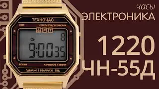 Обзор часов Электроника 1220 ЧН 55Д