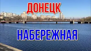 ДОНЕЦК НАБЕРЕЖНАЯ ОТ ИЛЬИЧА ДО ДЗЕРЖИНСКОГО