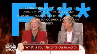 Кейт Бланшетт у Эллен. Игра "Горячие вопросы" 16.10.2017. Русские субтитры.
