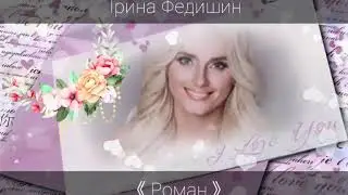 Ірина Федишин💗《Роман》