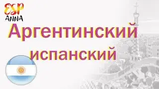 Аргентинский испанский. Аргентинский диалект.