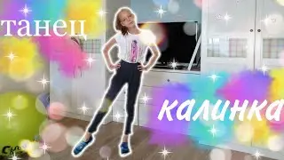 🥭Танец под песню Калинка-remix🥭