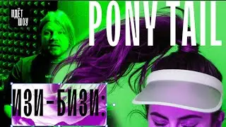 Pony Tail или «конский хвостик» в стиле Мадонны, Бейонсе, Джей Ло, Селены Гомес