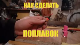 Поплавок для зимней рыбалки. Своими руками.