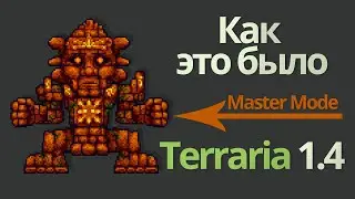 Террария ГОЛЕМ - мастер [ как это было ]