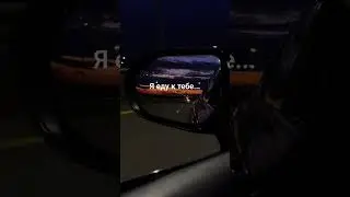 Я Еду к Тебе  | Красивые Видео #shorts #любовь #fyr #цитаты #psicologia