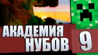 Академия Нубов: Новогодний, Эпизод 9