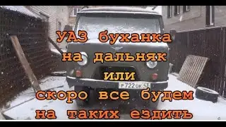 УАЗ буханка на дальняк или скоро все на таких ездить будем