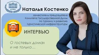 Наталья Костенко | Видеоинтервью | О гостевых домах и не только