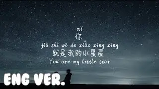 ENGLISH VER. LYRICS/英文歌词/영어가사【小星星-汪苏泷】XIAO XING XING-WANG SU LONG(SILENCE)/Pinyin Lyrics, 拼音歌词,병음가사