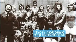 Золотые хиты СССР 80-х: Пусть любовью мир наполнится - ВИА «Голубые гитары», 1979