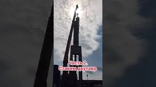 Часть 2. Ставим двутавр #стройка #сварщик #электрогазосварщик #фермы #сварщики