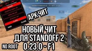 ЧИТЫ НА Standoff2 2 0.23.1 БЕЗ БАНА / ПОЛНАЯ УСТАНОВКА И ОБЗОР / ЧИТЫ НА СТАНДОФФ 2 0.23.1