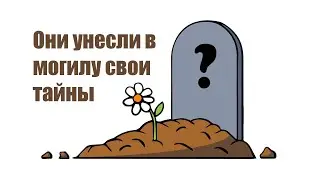 Они унесли свои тайны в могилу. Секреты знаменитых людей