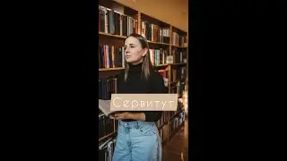 Сервитут