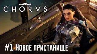 Chorus: часть 1 - Новое пристанище (прохождение)