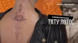 ТАТУ НА СПИНЕ ДЛЯ ДЕВУШКИ ЛОТОС // TATTOO LOTOS TIMELAPSE
