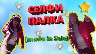 ✅ Селфи палка своими руками сельский вариант (made in selo)