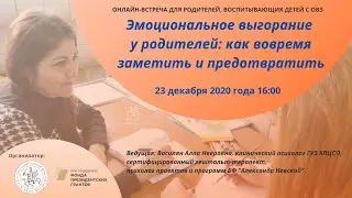 Эмоциональное выгорание у родителей: как вовремя заметить и предотвратить. Онлайн-встреча.