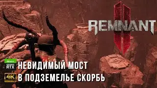 Remnant II - Как пройти невидимый мост локаци Скорбь (Йаэша) - Кольцо отвлечения - Магнитная корона