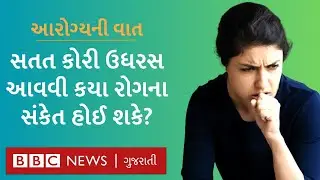 Dry Cough: કોરી ઉધરસ ક્યારે થાય છે, જો તે કાયમી થઈ જાય તો શું કરવું?