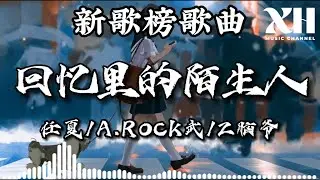 任夏/A.Rock武/Z脑爷-回忆里的陌生人『現實中的陌生人 有一個人等一個人忘了有多疼』【動態歌詞/Lyrics】