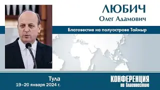 О благовестии на Таймыре — О. А. Любич