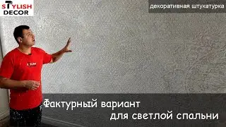 Декоративная штукатурка Травертин+Акцентная трафаретная стена.Светлая-стильная спальня.