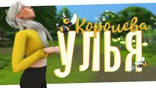 Сначала потом, затем снова опять 🐝 Королева улья #10