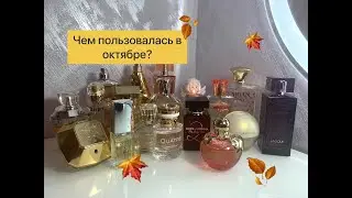 🍂Ароматы октября 2021🍁люкс/Avon/Faberlic/La Rive/Новая Заря