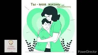 Аудиорассказ "ТЫ - МОЯ  ЖИЗНЬ"⚪Н.Павлинова