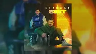 НОВИНКА2024/ ТРЕК БОМА!!!/ 8 BIT- БАЯНИСТ (ПРЕМЬЕРА!) #новинки2024  #popmusic