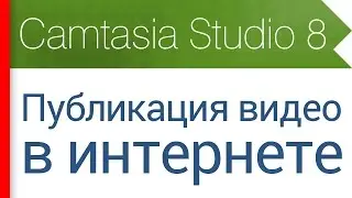 42. Публикация видеоролика в интернете - YouTube и социальные сети. Видеокурс Camtasia Studio 8
