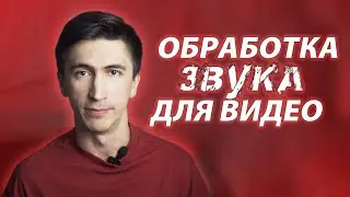 Обработка звука и голоса для видео. Как обработать голос?