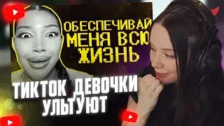 FASOLKA WATCHES: TikTok girls are going all out :(