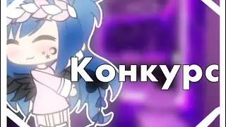 ||Конкурс||Gacha life||•{_Lyna_}•Gacha life