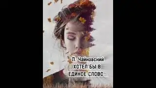 П. Чайковский. "Хотел бы в единое слово..." (сл. Л. Мея (из Гейне)). МИНУС
