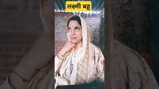 लक्ष्मी बहू #सासबहू #funnyvideo #comedyvideo