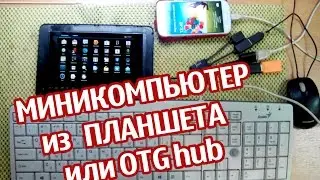 Мини компьютер из планшета или OTG-hub
