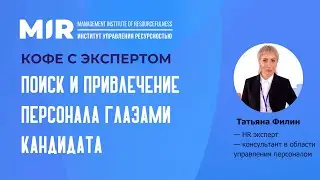 Кофе с экспертом «Поиск и привлечение персонала глазами кандидата»