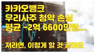 [주식] 카카오뱅크 우리사주 청약 후 평균손실 2억 6600만원 추정