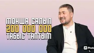 МОНША САЛУ/SU HOUSE МОНШАСЫ/МАҚСАТ МЫҚЫБАЕВ
